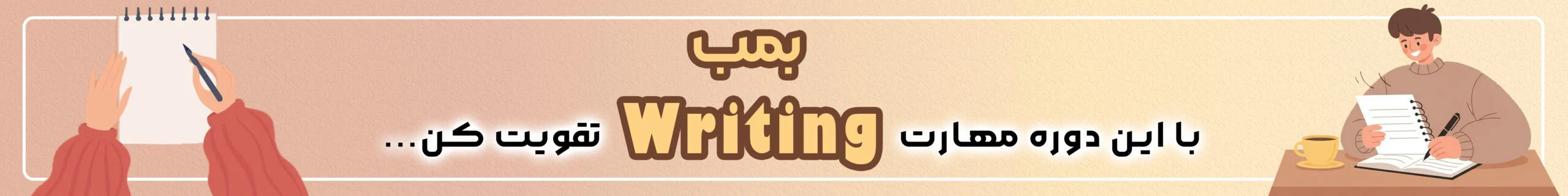 بنر محتوایی دوره بمب Writing - دانش لند