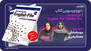 کاور دوره ویدیویی - American English File starter 3rd - دانش لند