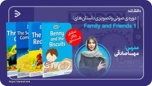 مجموعه صوتی و تصویری داستان های فمیلی اند فرندز 1 - دانش لند