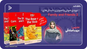 مجموعه صوتی و تصویری داستان های فمیلی اند فرندز 2 - دانش لند