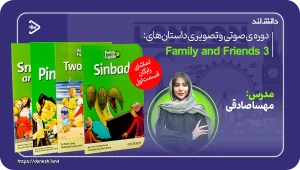 مجموعه صوتی و تصویری داستان های فمیلی اند فرندز 3 - دانش لند