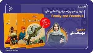مجموعه صوتی و تصویری داستان های فمیلی اند فرندز 4 - دانش لند