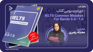 عکس شاخص دوره آموزشی کتاب IELTS Common Mistakes For Bands 6.0-7.0 - دانش لند