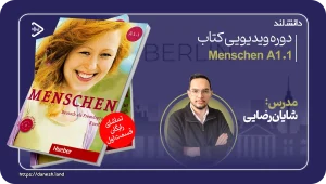 کاور دوره آموزشی ویدیویی کتاب Menschen A1.1 - دانش لند