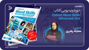 کاور دوره آموزشی کتاب Advanced Oxford Word Skills 2nd - دانش لند