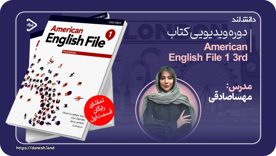 دوره ویدیویی آموزشی کتاب American English File 1 3rd - دانش لند