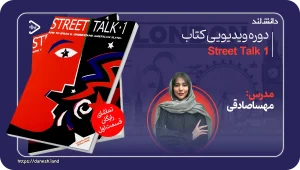 کاور دوره آموزشی کتاب Street Talk 1 - دانش لند