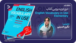 کاور دوره آموزشی کتاب English Vocabulary in Use Elementary 3rd - دانش لند