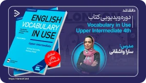 عکس کاور دوره ویدیویی English Vocabulary in Use Upper-Intermediate 4th - دانش لند