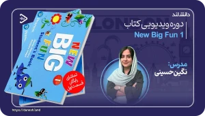 کاور دوره ویدیویی New Big Fun 1 - دانش لند