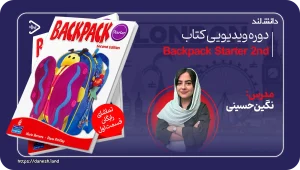 عکس کاور دوره ویدیویی Backpack Starter 2nd - دانش لند