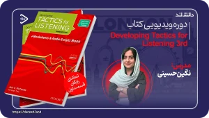 عکس کاور دوره ویدیویی Developing Tactics for Listening 3rd - دانش لند