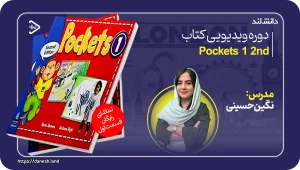 عکس کاور دوره ویدیویی Pockets 1 2nd - دانش لند