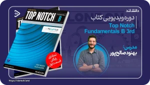 کاور دوره ویدیویی آموزشی کتاب Top Notch Fundamentals B - دانش لند
