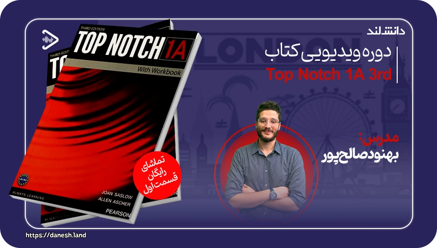 کاور دوره ویدیویی آموزشی کتاب Top Notch 1A - دانش لند