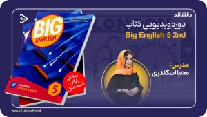 کاور دوره ویدیویی و آموزشی کتاب Big English 5 2nd - دانش لند