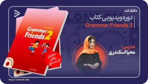 عکس کاور دوره ویدیویی Grammar Friends 2 - دانش لند