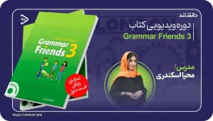عکس کاور دوره ویدیویی Grammar Friends 3 - دانش لند