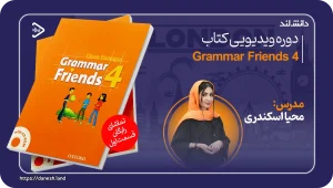 عکس کاور دوره ویدیویی Grammar Friends 4 - دانش لند