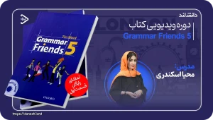 عکس کاور دوره آموزشی کتاب Grammar Friends 5 - دانش لند
