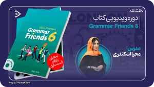 عکس کاور دوره ویدیویی Grammar Friends 6 - دانش لند